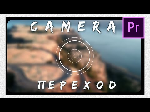Видео: Как сделать CAMERA переход в Premiere Pro 2020