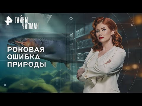 Видео: Тайны Чапман — Роковая ошибка природы (23.09.2025)