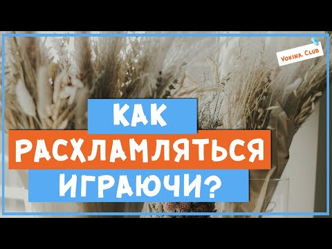 Видео: Как расхламляться играючи