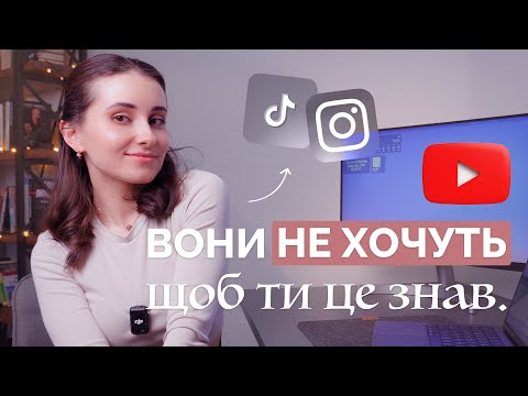 Видео: Ось чому потрібно обрати YouTube (а не Instagram чи TikTok)