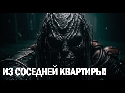 Видео: ИЗ СОСЕДНЕЙ КВАРТИРЫ!. Страшные. Мистические. Творческие истории. Хоррор