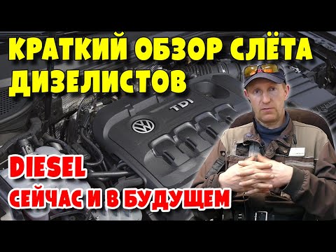 Видео: Краткий обзор Слёта Дизелистов. Diesel сейчас и в будущем