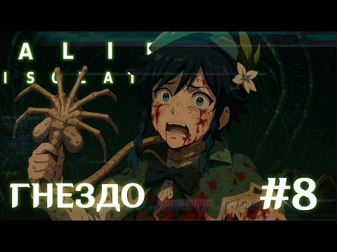 Видео: ALIEN: ISOLATION | ГНЕЗДО ЧУЖИХ |#8