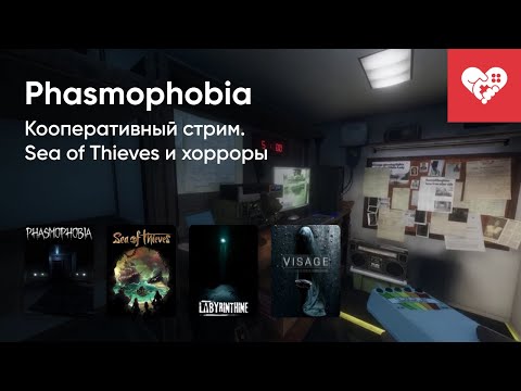 Видео: Стрим от 17/11/2020 – SEA OF THIEVES, PHASMOPHOBIA, LABYRINTHINE, VISAGE