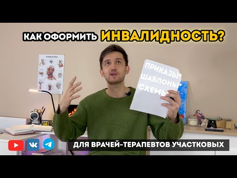 Видео: Оформление "Инвалидности", МСЭ для врачей-терапевтов участковых