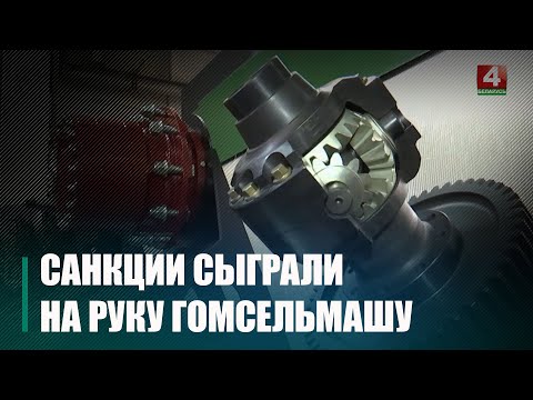 Видео: Гомсельмаш на рынок РФ поставляет изделия – от простых пластмассовых деталей до сложной гидравлики