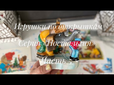 Видео: Игрушки по открыткам. Серия «Ностальгия». Часть 5🎄