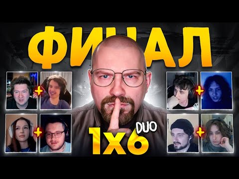 Видео: ФИНАЛ ТУРНИРА ДУО 1Х6 за 100.000 РУБЛЕЙ (1 сезон 10 игра)