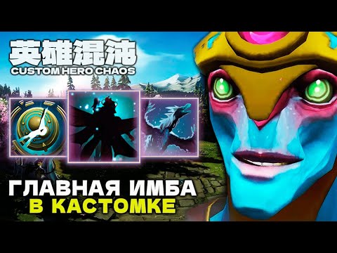 Видео: СИЛЬНЕЙШИЙ ГЕРОЙ КАСТОМКИ — CUSTOM HERO CHAOS