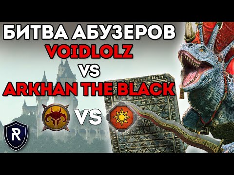 Видео: БИТВА АБУЗЕРОВ: Void vs Arkhan the Black | Зверолюды vs Ящеролюды | Каст по Total War: Warhammer 2