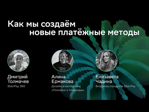 Видео: CX/UX Conf: Как мы создаем новые платёжные методы Алина Ермакова, Дмитрий Толмачев, Елизавета Чадина