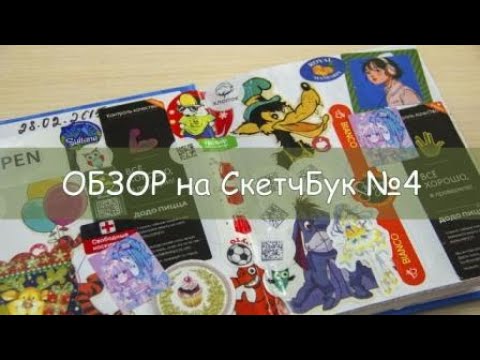 Видео: Обзор на скетчбук №4
