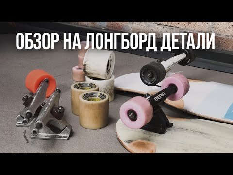 Видео: Доски, подвески и колеса для лонгборда | Обзор на мои детали