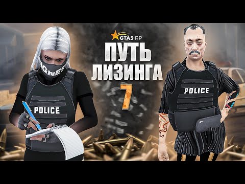 Видео: ПОЛИЦЕЙСКИЙ КИМ ЧЕН ЫН │ ПАТРУЛЬ В GTA 5RP │ МОЙ ПУТЬ В ЛИЗИНГЕ │ СЕДЬМАЯ НЕДЕЛЯ ЛИЗИНГА