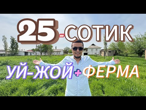 Видео: АРЗОН 25-СОТОКЛИ ХОНАДОН УЙ-ЖОЙ ЗУДЛИК БИЛАН СИЗ УЧУН СОТИЛАДИ.