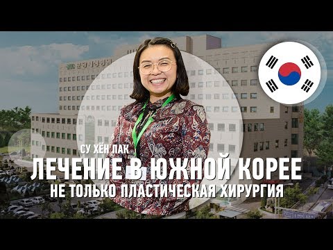 Видео: Лечение в Южной Корее | Что лечат, сколько стоит Check-Up?