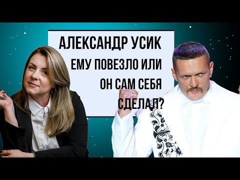 Видео: Разбор Матрицы Судьбы Олександра Усика | В чем его успех?