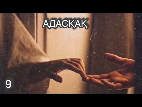 Видео: АДАСҚАҚ. 9 БӨЛІМ