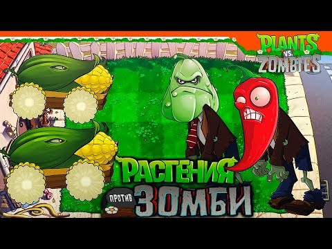 Видео: 🔥 МОЩНЫЕ КУКУРУЗНЫЕ ПУШКИ ПРОТИВ ЗОМБОРАСТЕНИЙ ⚡ Растения против Зомби Прохождение