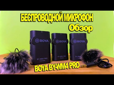 Видео: BOYA BY-WM4 PRO-K2. Беспроводной микрофон. Обзор.