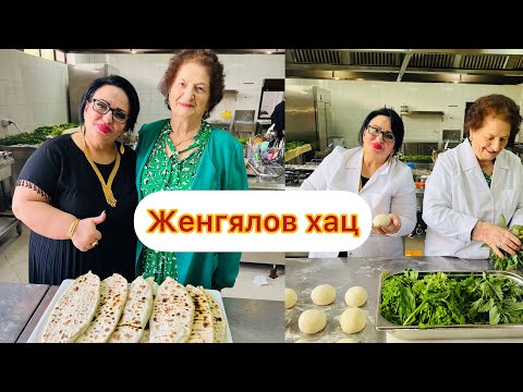 Видео: Сегодня мы делаем самый вкусный Женгялов хац (Ժենգյալով հաց). Рецепт Женгялов хац (хлеба с зеленью)