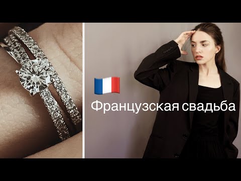 Видео: Моя Свадьба : Как Выйти Замуж Во Франции 🇫🇷Невеста-Минималист и Мое (Не)Свадебное Платье