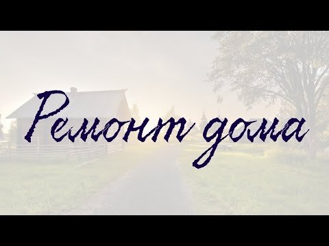 Видео: Ремонт дома. Часть 5.