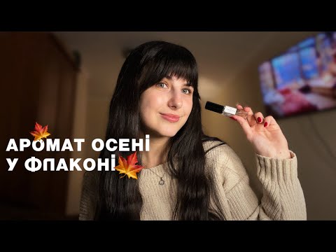 Видео: Моя колекція парфумів: улюбленці і розчарування🍂