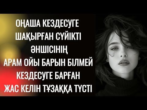 Видео: Кәрі күйеуінен көңілі қалған келіншек жас жігіттің алдында есінен айырылды