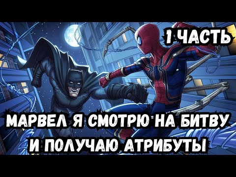 Видео: Марвел Я смотрю на битву и получаю атрибуты 1 часть Альтернативный Сюжет