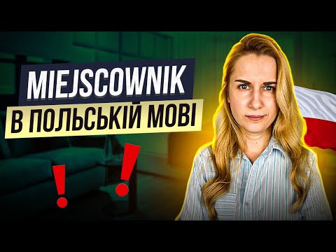 Видео: Miejscownik в польській мові