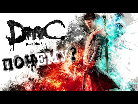 Видео: DmC Devil May Cry - Почему стоит поиграть?
