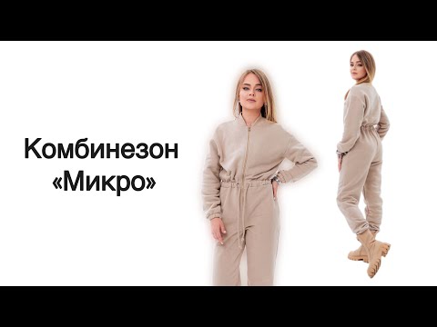 Видео: Как сшить комбинезон «Микро»