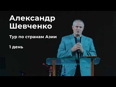 Видео: Александр Шевченко  Тур по странам Азии 1день