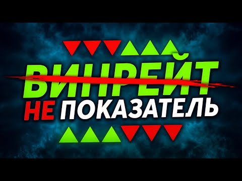 Видео: ПРОЦЕНТЫ ВИНРЕЙТА НЕ ПОКАЗАТЕЛЬ