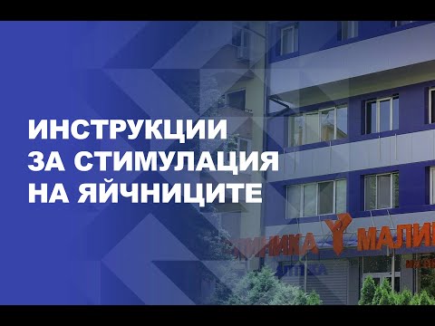 Видео: Инструкции за стимулация на яйчниците - Клиника Малинов