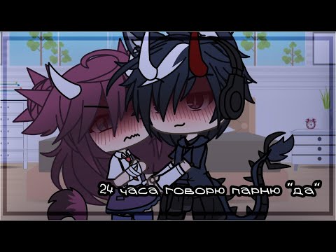 Видео: ☁️ Челлендж ☁️ 24 часа говорю парню "да" ☁️ Gacha life ☁️ by: •ᴍᴀɴᴅᴀʀɪɴᴏ4ᴋᴀ• 彡彡