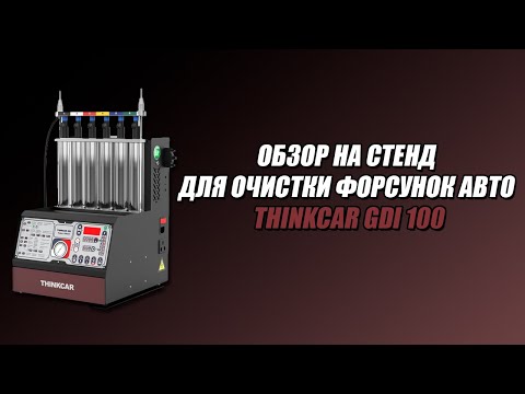 Видео: Thinkcar GDI 100 - краткий обзор.