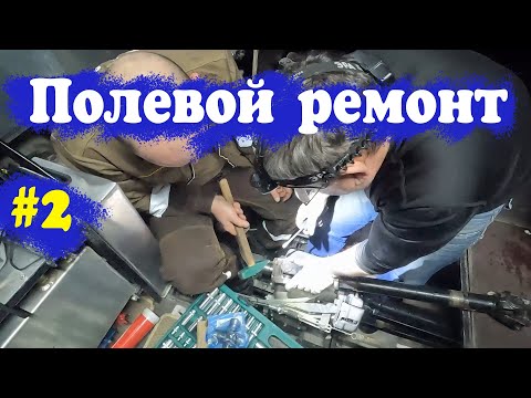 Видео: Путь на север. Первый полевой ремонт. 2-я серия.