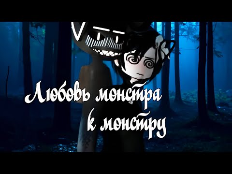 Видео: 🖤Любовь монстра к монстру😈| Озвучка яой фильма👨‍❤️‍💋‍👨| ПОЛНОСТЬЮ「gacha life」