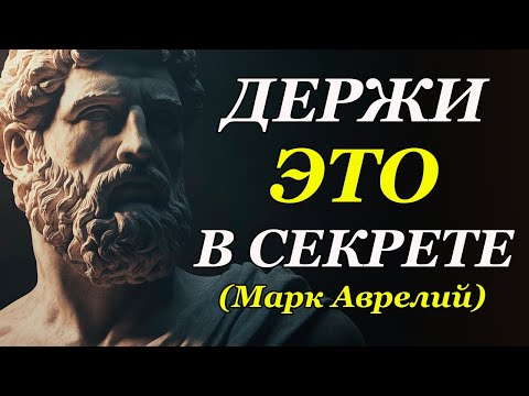 Видео: ВЕЩИ О КОТОРЫХ НЕЛЬЗЯ НИКОМУ РАССКАЗЫВАТЬ – МУДРОСТЬ ПРОВЕРЕННАЯ ВРЕМЕНЕМ! | Стоицизм и философия