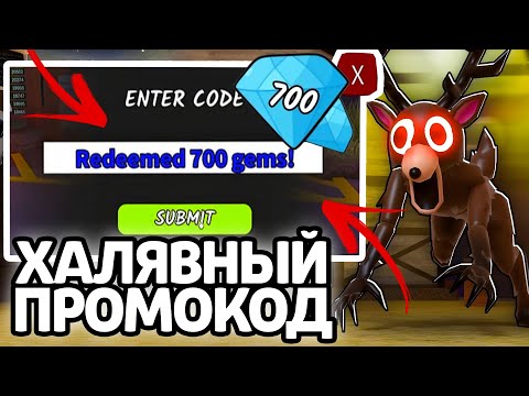 Видео: ХАЛЯВНЫЙ ПРОМОКОД! НОВЫЕ РАБОЧИЕ ПРОМОКОДЫ НА ГЕМЫ И КЛАССЫ В 99 НОЧЕЙ В ЛЕСУ!