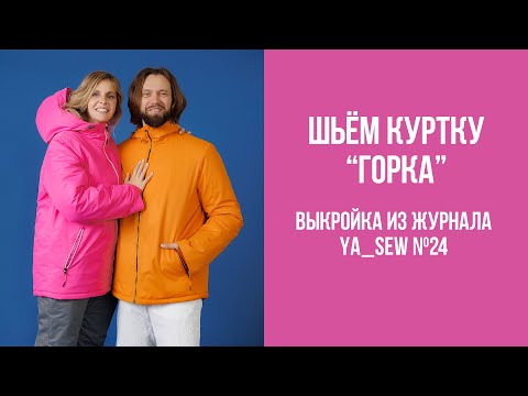 Видео: Куртка женская "ГОРКА",  мужская "ДЫМ", детская "СОСУЛЬКА" | Журнал "Я шью" №30