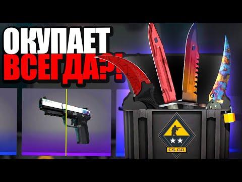 Видео: ОТКРЫЛ САМЫЕ ОКУПАЕМЫЕ КЕЙСЫ В КС ГО НА 25 000 РУБЛЕЙ В CS:GO! ЧТО Я ВЫБИЛ?! САМЫЙ ВЕЗУЧИЙ КЕЙС?!