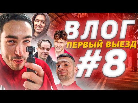 Видео: ВЛОГ#8 ПЕРВЫЙ ВЫЕЗД