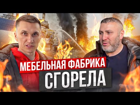 Видео: Сгореть до тла и вырасти в два раза // Мебельная Компания «МСК» Пенза // Предприниматель дела