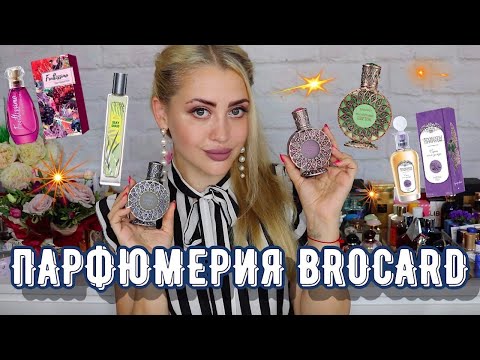Видео: БЮДЖЕТНАЯ ПАРФЮМЕРИЯ BROCARD | РУССКАЯ КОЛЛЕКЦИЯ, АРОМАТЫ ПРИРОДЫ, FRUTTISSIMO