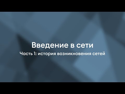 Видео: История развития сетей | Введение в сети. Часть 1.