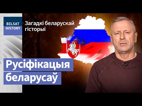 Видео: Інструкцыя па русіфікацыі / Загадкі беларускай гісторыі | Инструкция по русификации