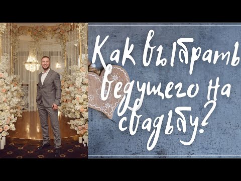 Видео: Как выбрать ведущего на свадьбу? Основные правила выбора свадебного ведущего.